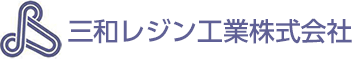 三和レジン工業株式会社